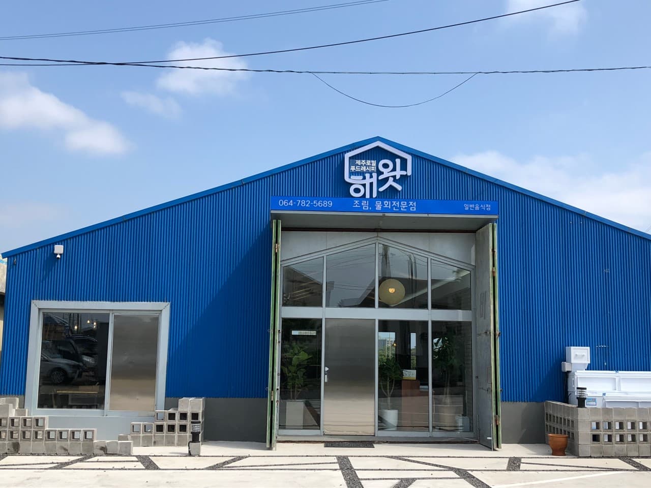 해왓 사진 3