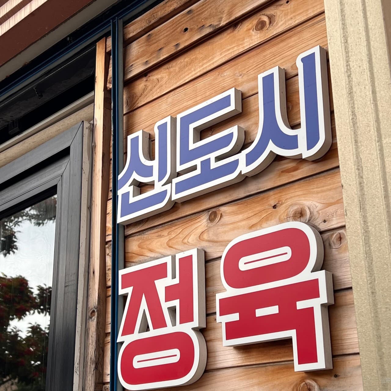 신도시정육식당 사진 2