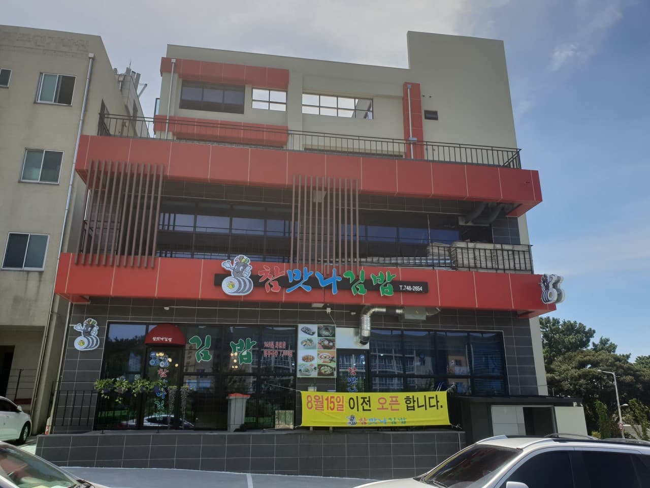 참맛나김밥 사진 3