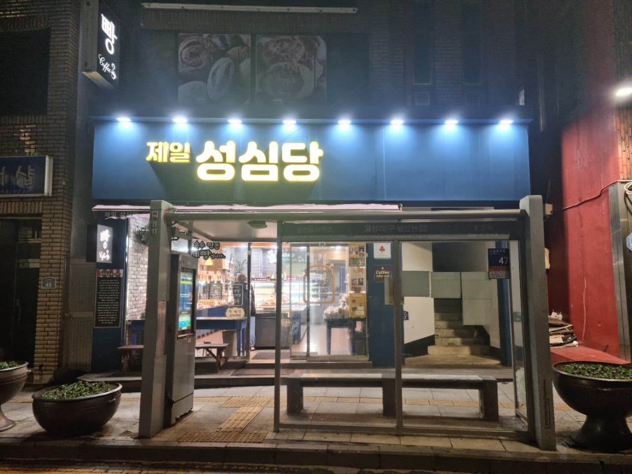 제일성심당 사진 3