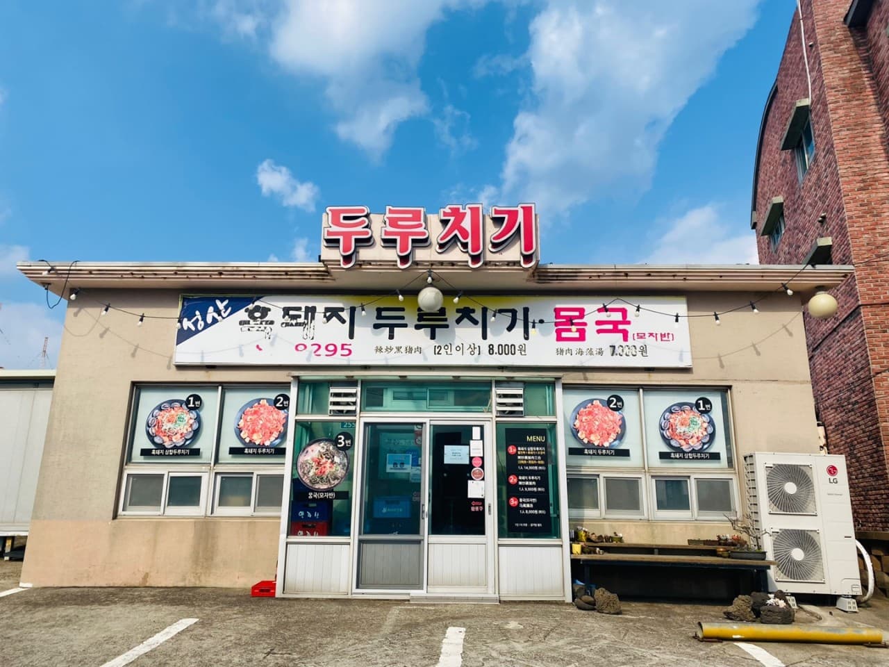 성산흑돼지두루치기 사진 3