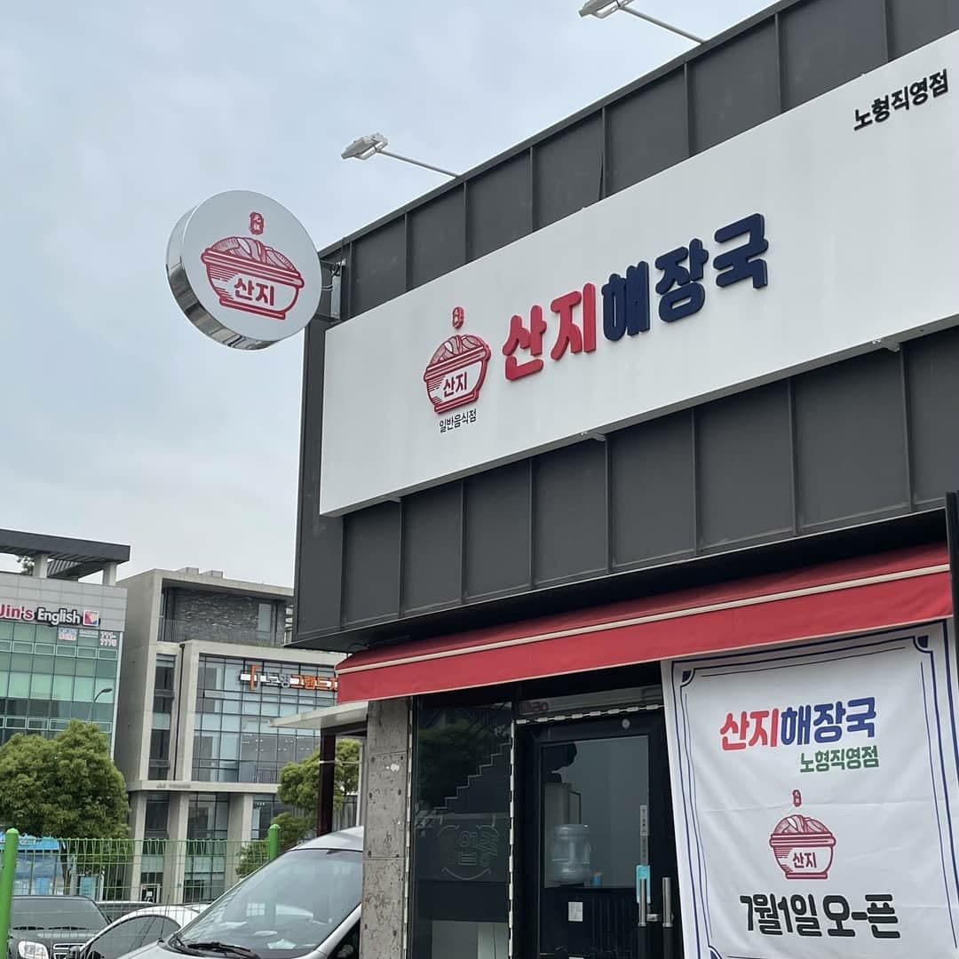 산지해장국 노형직영점 사진 3
