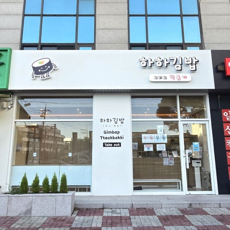 하하김밥 사진 3