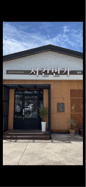서건면가 사진 2