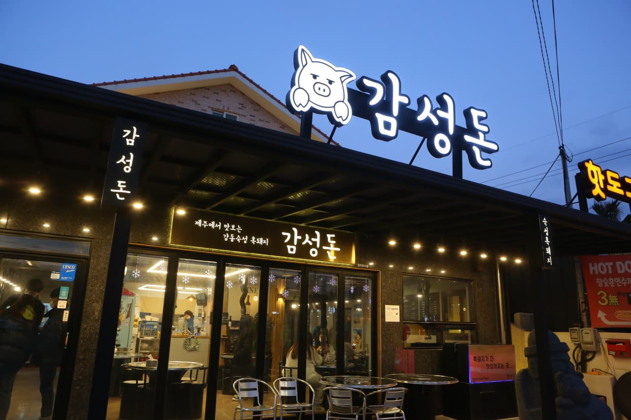 감성돈 협재점 사진 3