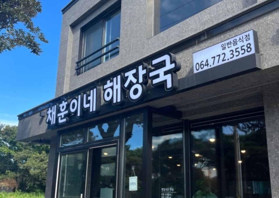 채훈이네 고사리육개장 해장국 사진 3