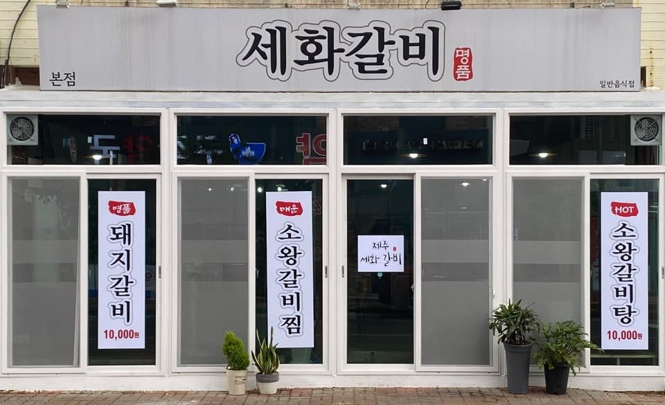 세화갈비 사진 3