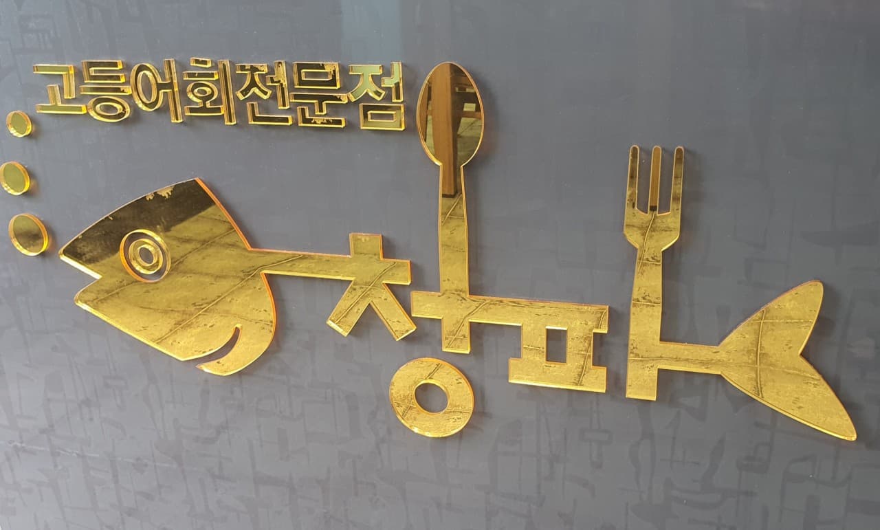 청파식당횟집 사진 3