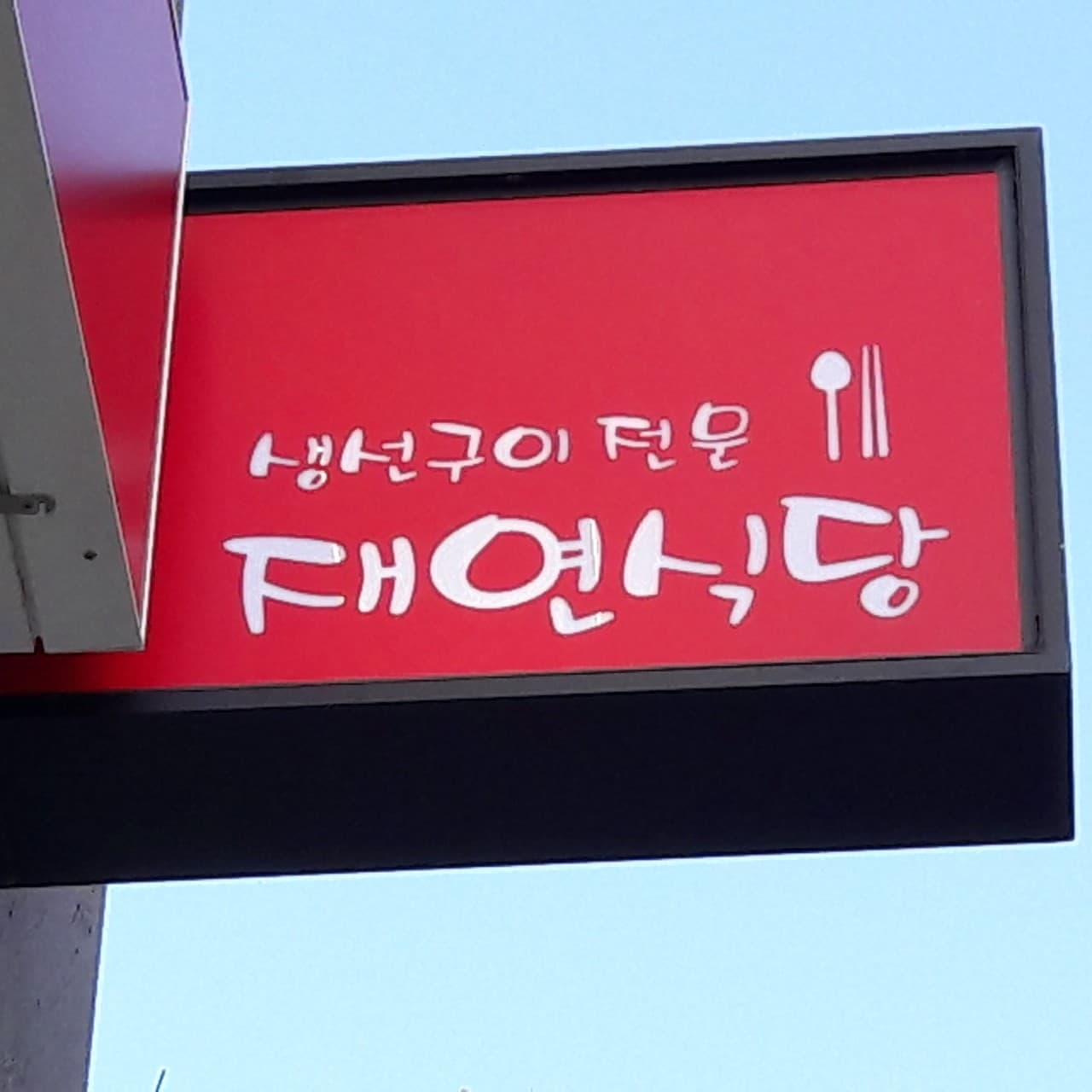 재연식당 사진 3