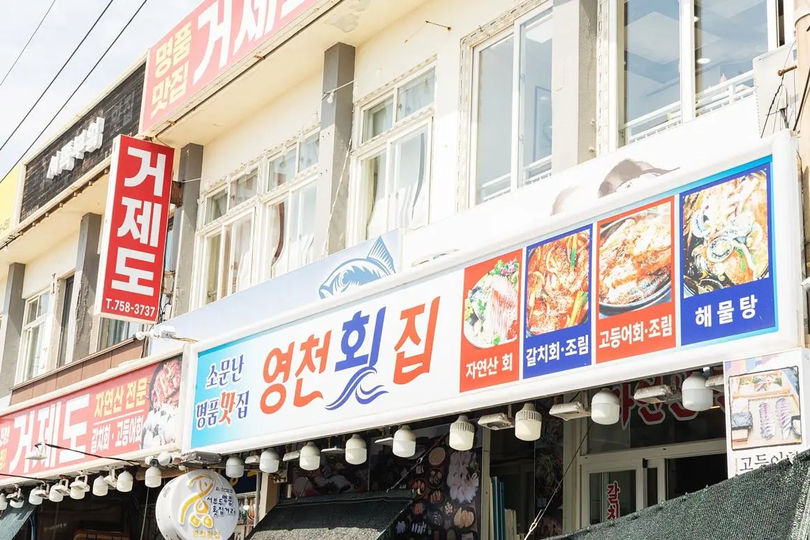 영천횟집 탑동본점